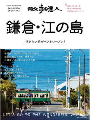cover image of 散歩の達人　鎌倉・江の島